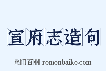 宣府志造句是什么意思的图片